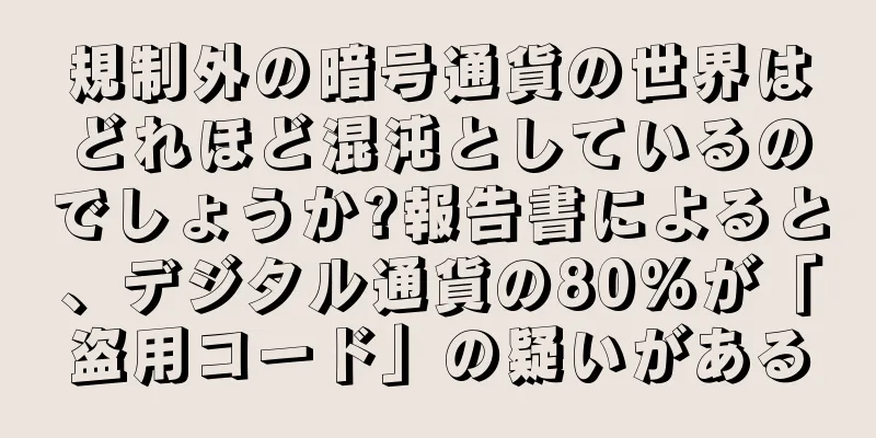 規制外の暗号通貨の世界はどれほど混沌としているのでしょうか?報告書によると、デジタル通貨の80%が「盗用コード」の疑いがある