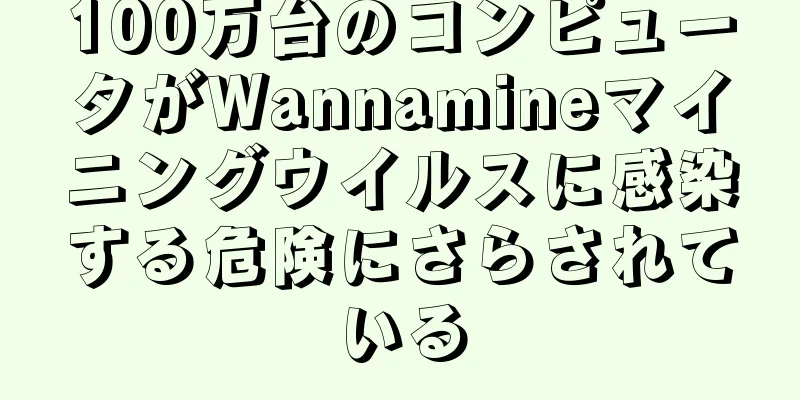 100万台のコンピュータがWannamineマイニングウイルスに感染する危険にさらされている