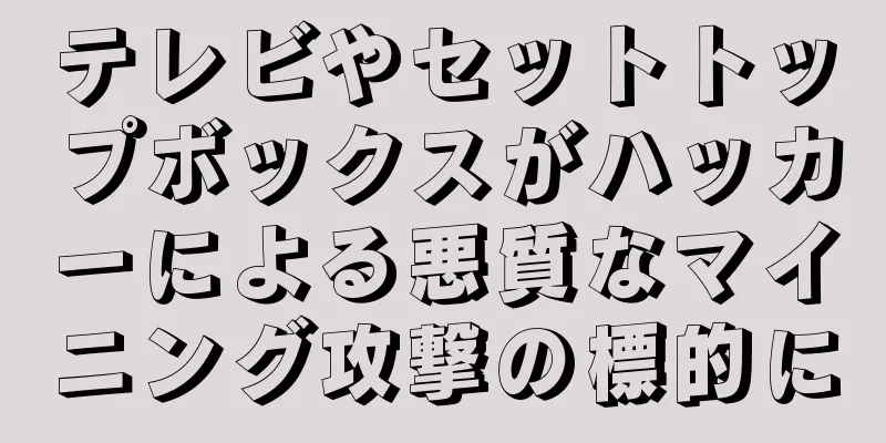 テレビやセットトップボックスがハッカーによる悪質なマイニング攻撃の標的に