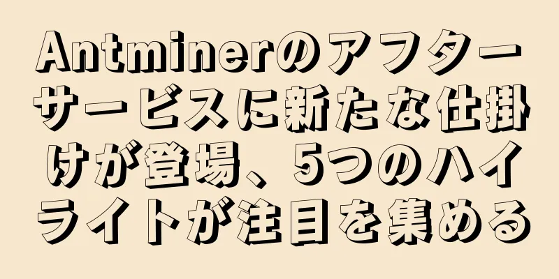 Antminerのアフターサービスに新たな仕掛けが登場、5つのハイライトが注目を集める