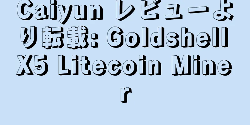 Caiyun レビューより転載: Goldshell X5 Litecoin Miner