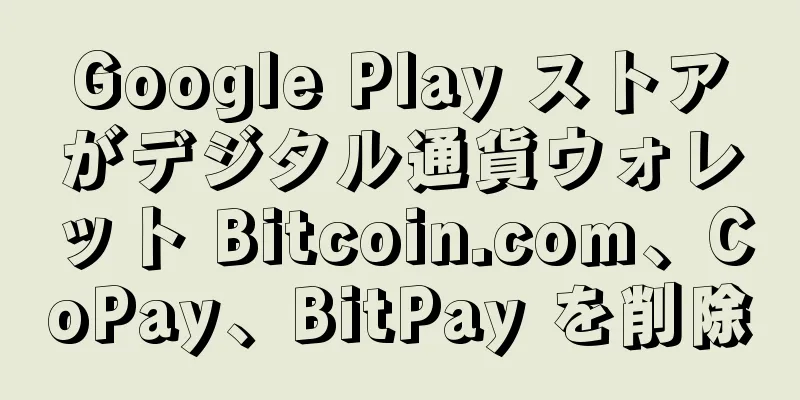 Google Play ストアがデジタル通貨ウォレット Bitcoin.com、CoPay、BitPay を削除