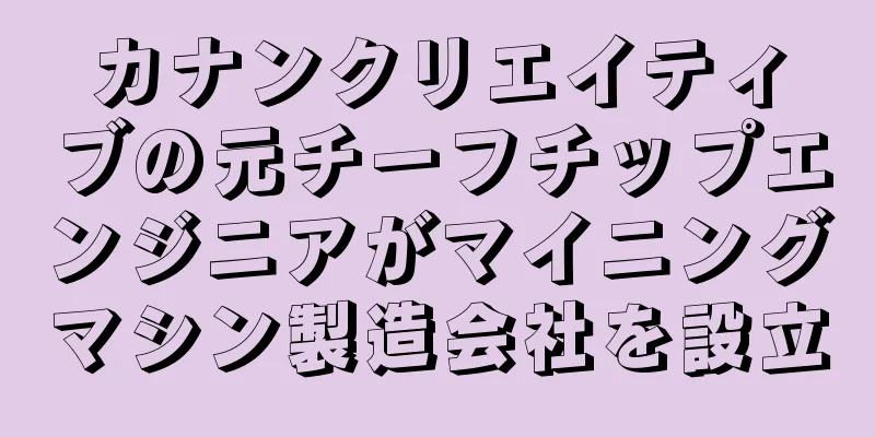 カナンクリエイティブの元チーフチップエンジニアがマイニングマシン製造会社を設立