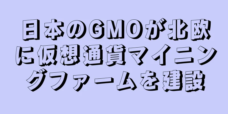 日本のGMOが北欧に仮想通貨マイニングファームを建設