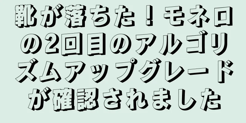 靴が落ちた！モネロの2回目のアルゴリズムアップグレードが確認されました