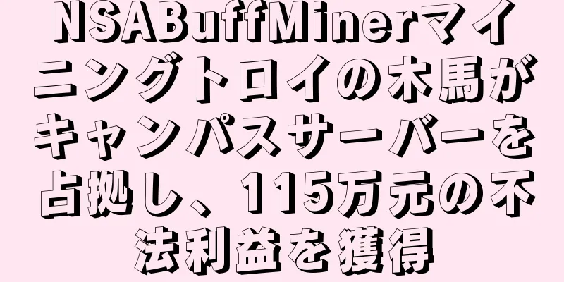 NSABuffMinerマイニングトロイの木馬がキャンパスサーバーを占拠し、115万元の不法利益を獲得