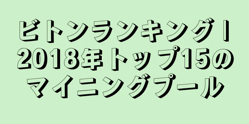 ビトンランキング | 2018年トップ15のマイニングプール