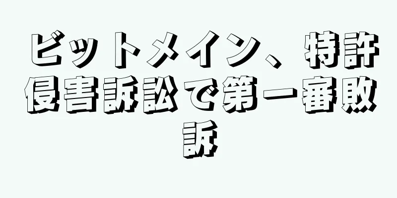 ビットメイン、特許侵害訴訟で第一審敗訴