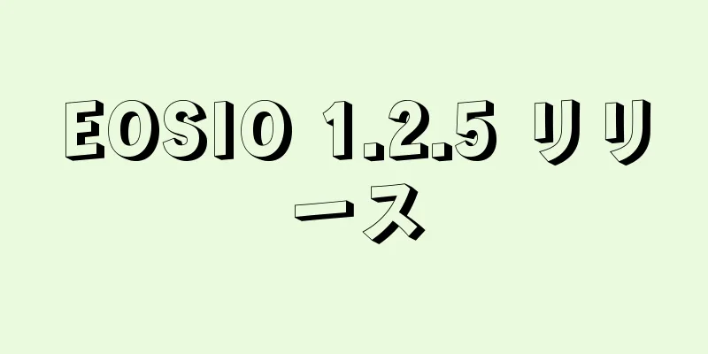 EOSIO 1.2.5 リリース