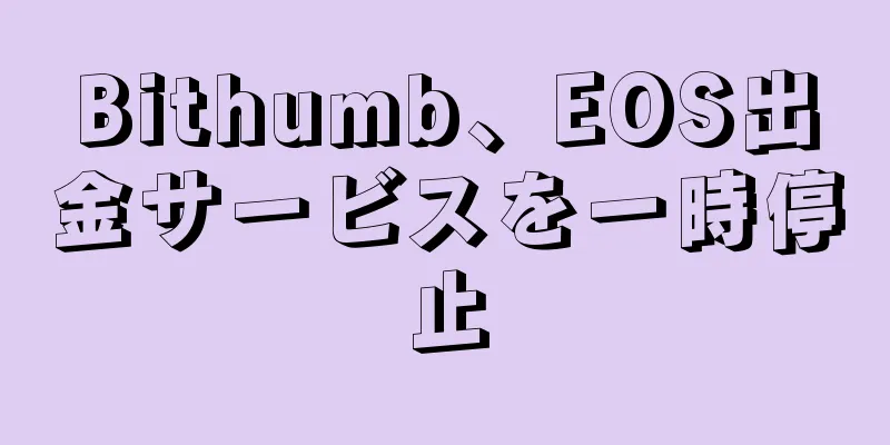 Bithumb、EOS出金サービスを一時停止