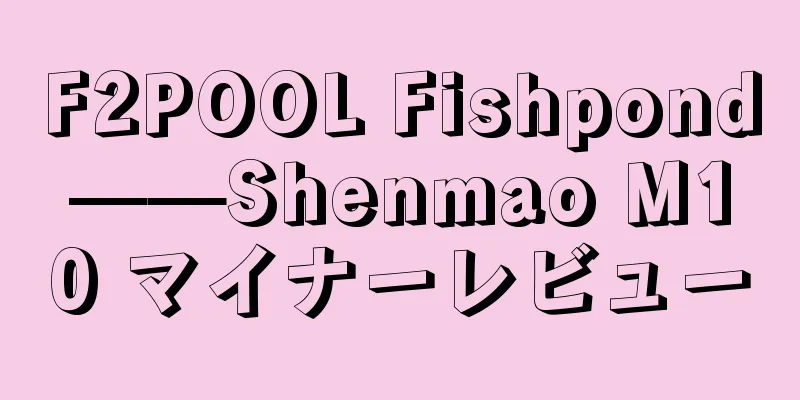 F2POOL Fishpond——Shenmao M10 マイナーレビュー