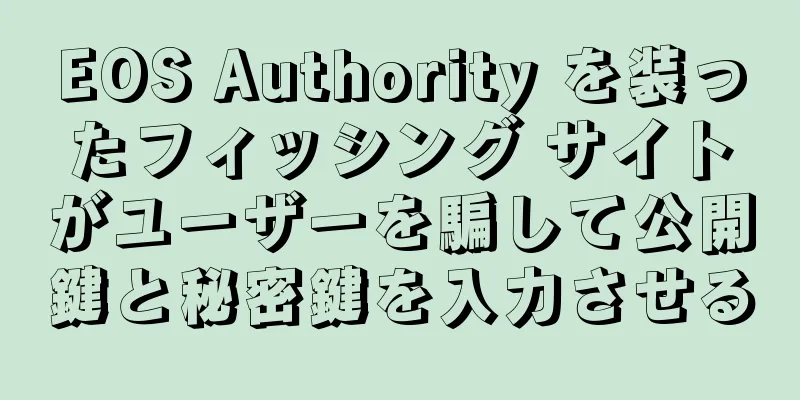 EOS Authority を装ったフィッシング サイトがユーザーを騙して公開鍵と秘密鍵を入力させる