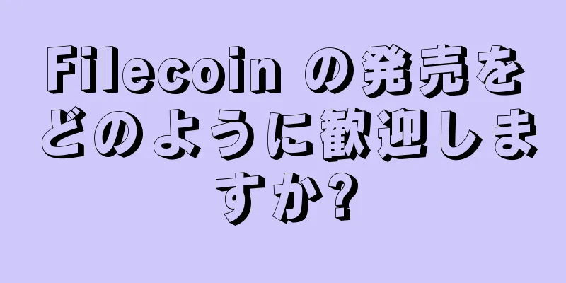 Filecoin の発売をどのように歓迎しますか?