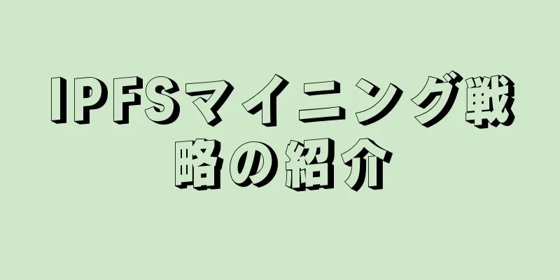 IPFSマイニング戦略の紹介
