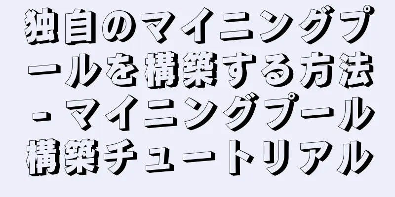 独自のマイニングプールを構築する方法 - マイニングプール構築チュートリアル
