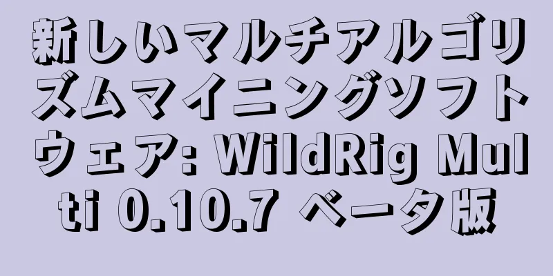 新しいマルチアルゴリズムマイニングソフトウェア: WildRig Multi 0.10.7 ベータ版