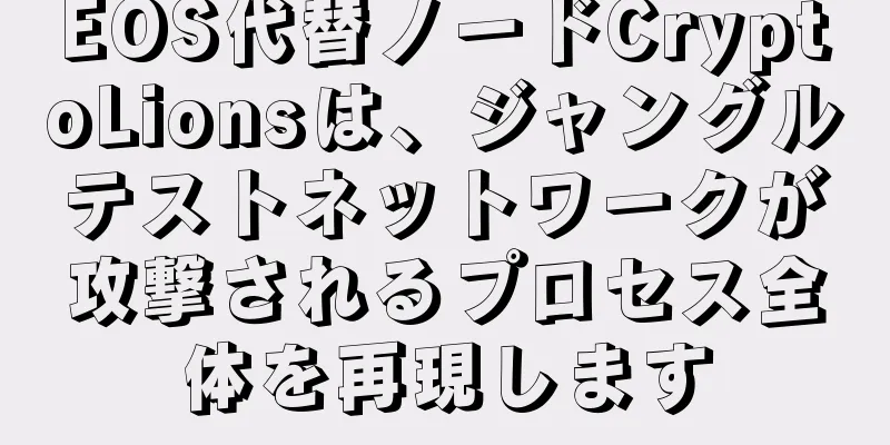 EOS代替ノードCryptoLionsは、ジャングルテストネットワークが攻撃されるプロセス全体を再現します