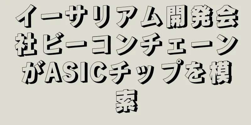 イーサリアム開発会社ビーコンチェーンがASICチップを模索