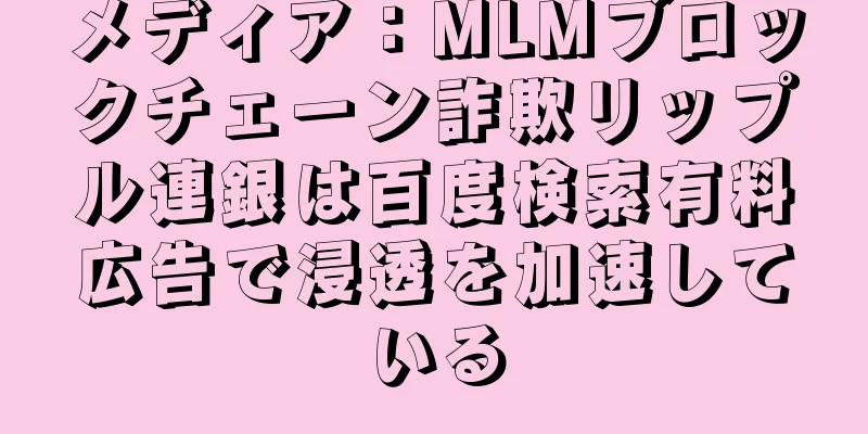 メディア：MLMブロックチェーン詐欺リップル連銀は百度検索有料広告で浸透を加速している