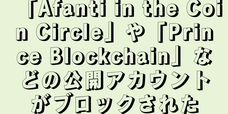「Afanti in the Coin Circle」や「Prince Blockchain」などの公開アカウントがブロックされた