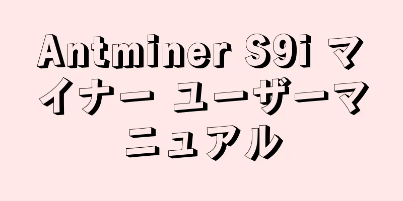 Antminer S9i マイナー ユーザーマニュアル
