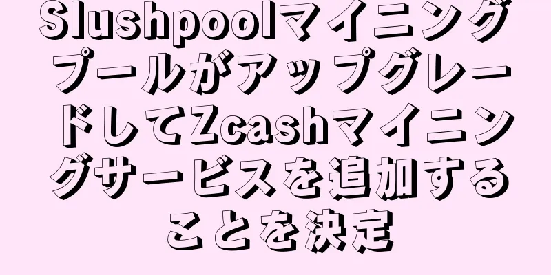 SlushpoolマイニングプールがアップグレードしてZcashマイニングサービスを追加することを決定