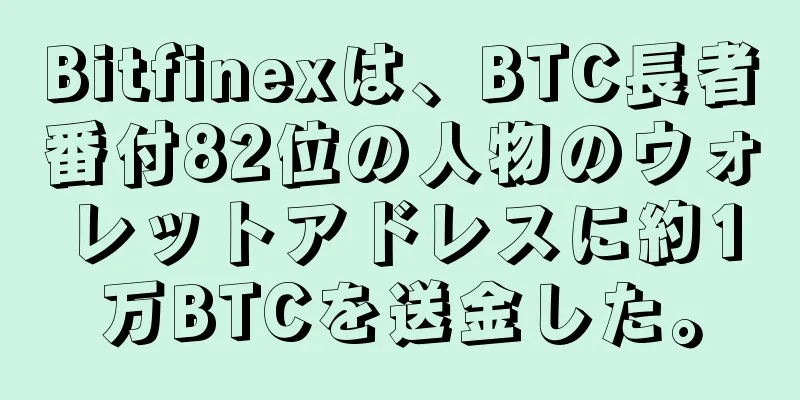 Bitfinexは、BTC長者番付82位の人物のウォレットアドレスに約1万BTCを送金した。