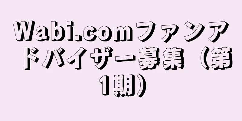 Wabi.comファンアドバイザー募集（第1期）