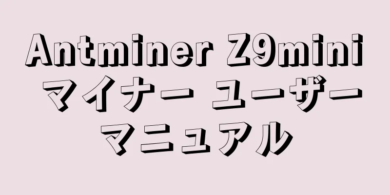Antminer Z9mini マイナー ユーザーマニュアル