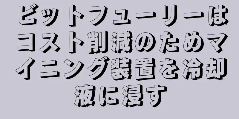 ビットフューリーはコスト削減のためマイニング装置を冷却液に浸す