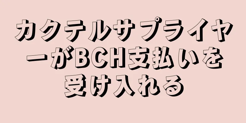 カクテルサプライヤーがBCH支払いを受け入れる