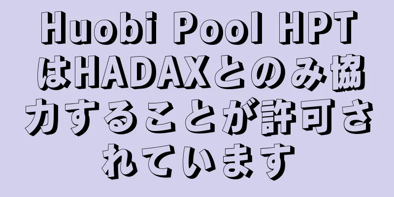 Huobi Pool HPTはHADAXとのみ協力することが許可されています