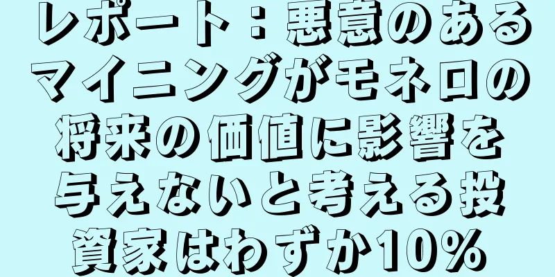 レポート：悪意のあるマイニングがモネロの将来の価値に影響を与えないと考える投資家はわずか10％