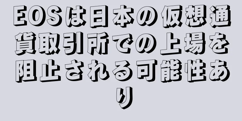 EOSは日本の仮想通貨取引所での上場を阻止される可能性あり