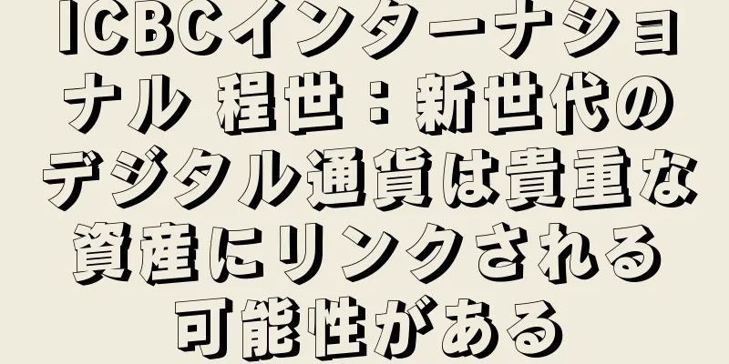 ICBCインターナショナル 程世：新世代のデジタル通貨は貴重な資産にリンクされる可能性がある