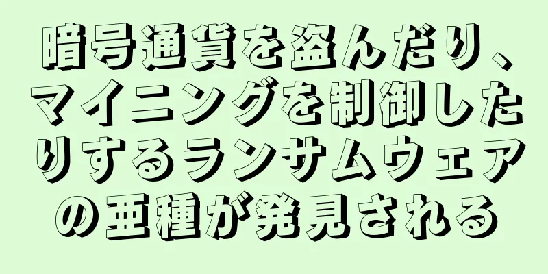 暗号通貨を盗んだり、マイニングを制御したりするランサムウェアの亜種が発見される