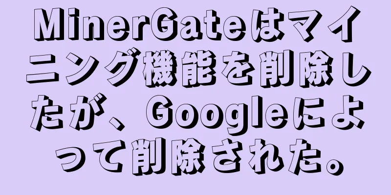 MinerGateはマイニング機能を削除したが、Googleによって削除された。