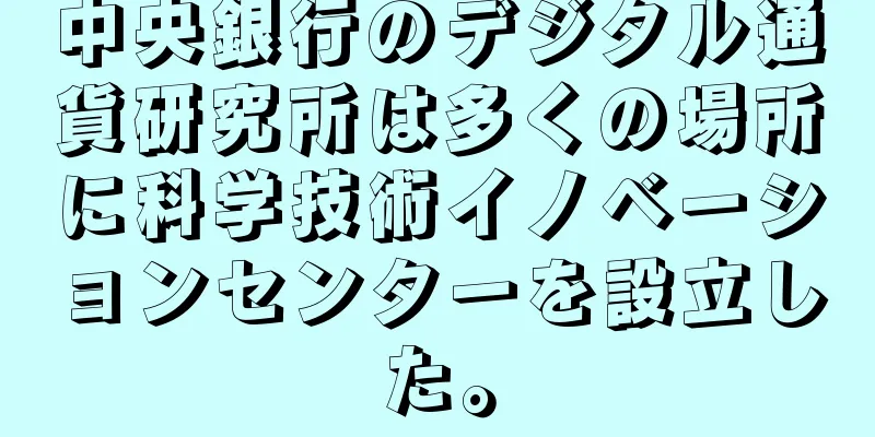 中央銀行のデジタル通貨研究所は多くの場所に科学技術イノベーションセンターを設立した。