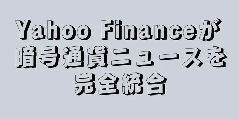 Yahoo Financeが暗号通貨ニュースを完全統合
