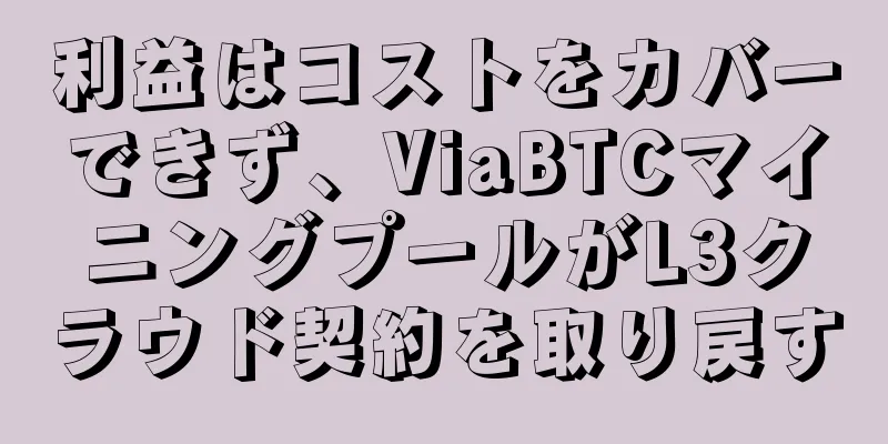利益はコストをカバーできず、ViaBTCマイニングプールがL3クラウド契約を取り戻す