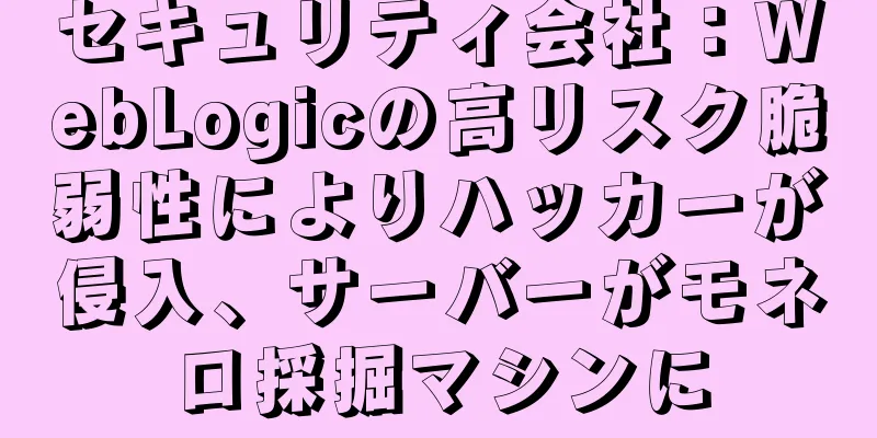 セキュリティ会社：WebLogicの高リスク脆弱性によりハッカーが侵入、サーバーがモネロ採掘マシンに