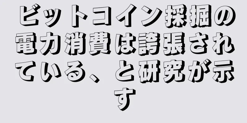 ビットコイン採掘の電力消費は誇張されている、と研究が示す