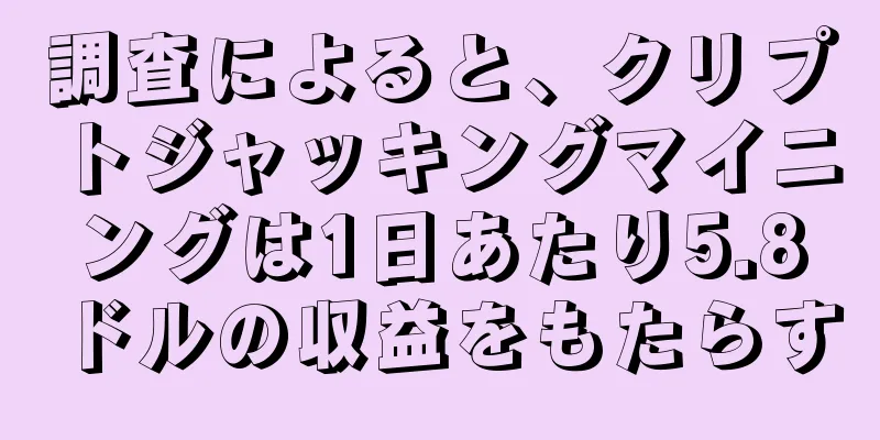 調査によると、クリプトジャッキングマイニングは1日あたり5.8ドルの収益をもたらす