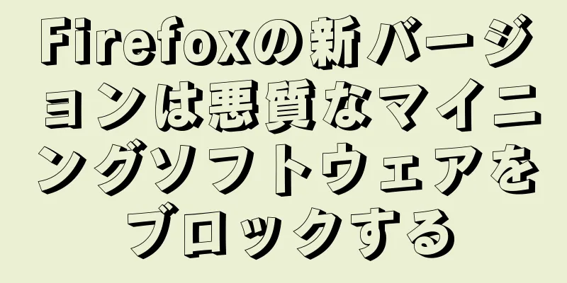 Firefoxの新バージョンは悪質なマイニングソフトウェアをブロックする