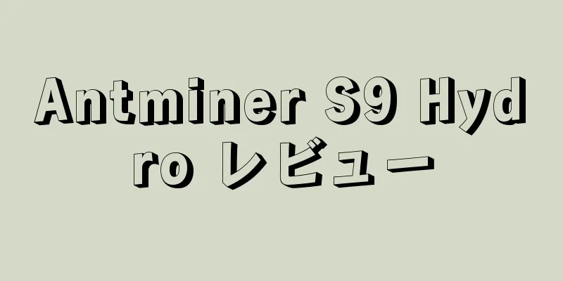 Antminer S9 Hydro レビュー