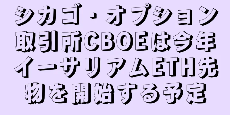 シカゴ・オプション取引所CBOEは今年イーサリアムETH先物を開始する予定