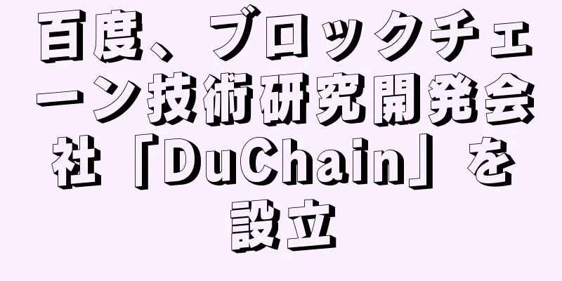百度、ブロックチェーン技術研究開発会社「DuChain」を設立