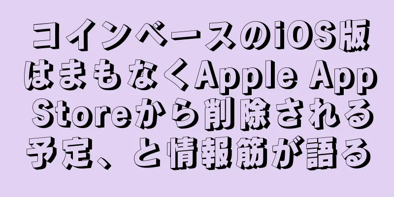コインベースのiOS版はまもなくApple App Storeから削除される予定、と情報筋が語る