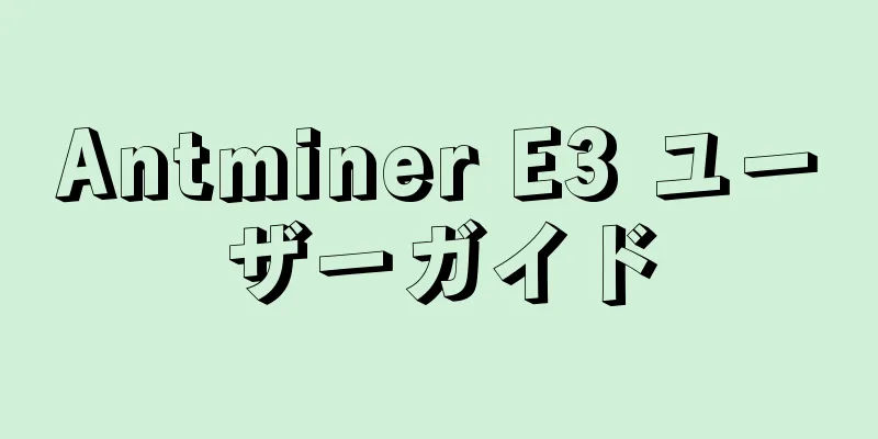 Antminer E3 ユーザーガイド