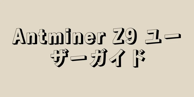 Antminer Z9 ユーザーガイド